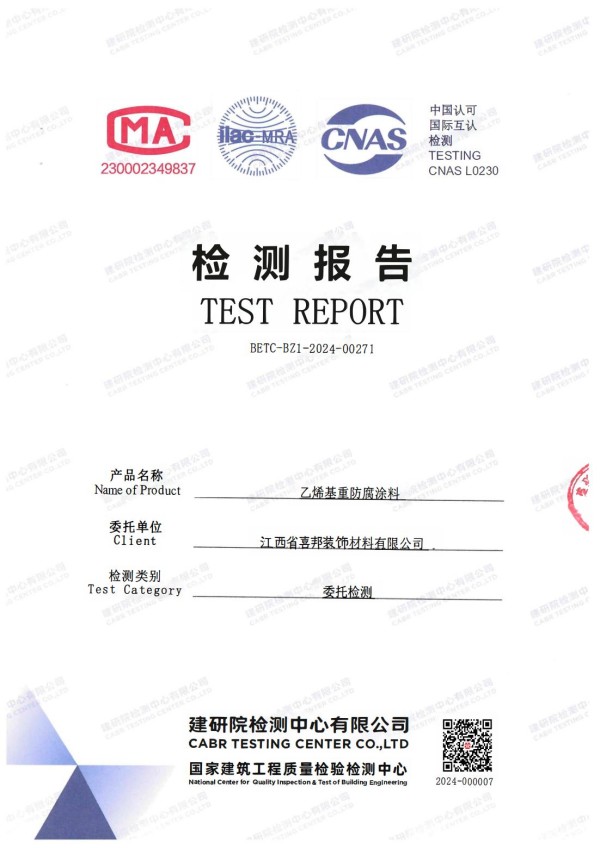 廊坊防腐公司乙烯基重防腐涂料通过国家建筑工程质量检验检测中心检测