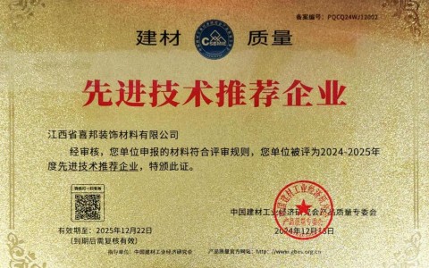 廊坊喜邦地坪公司荣获《建材质量-先进技术推荐企业》称号
